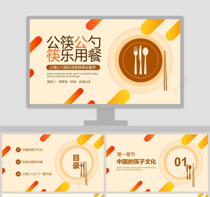 公筷公勺筷乐用餐公筷革命宣传PPT模板第1张