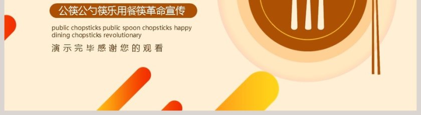 公筷公勺筷乐用餐公筷革命宣传PPT模板第5张