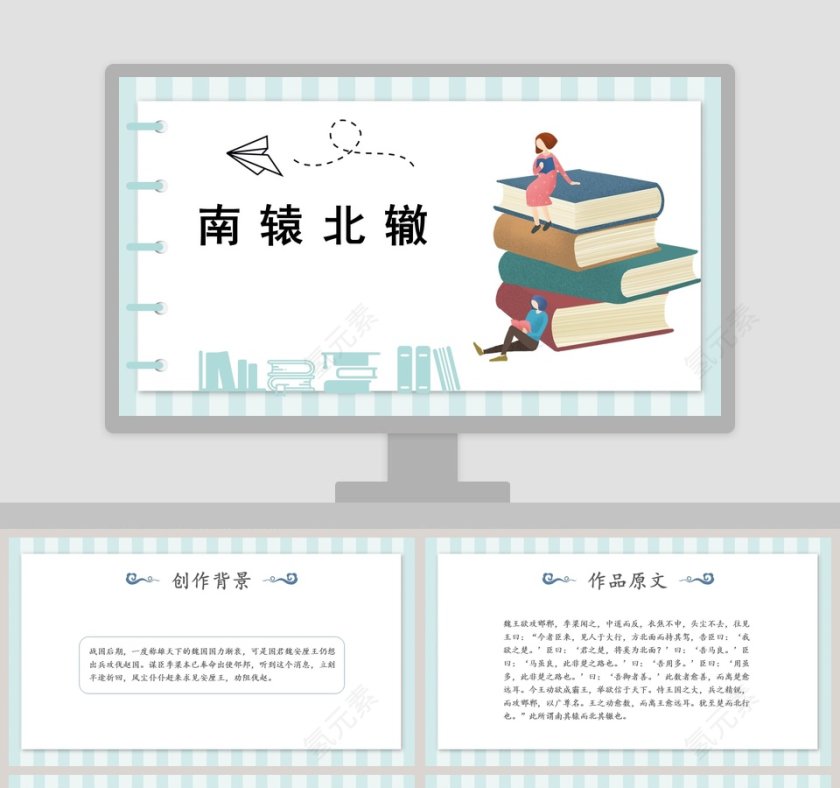 教育启智：南辕北辙成语故事PPT模板第1张