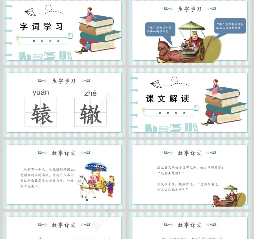 教育启智：南辕北辙成语故事PPT模板第2张