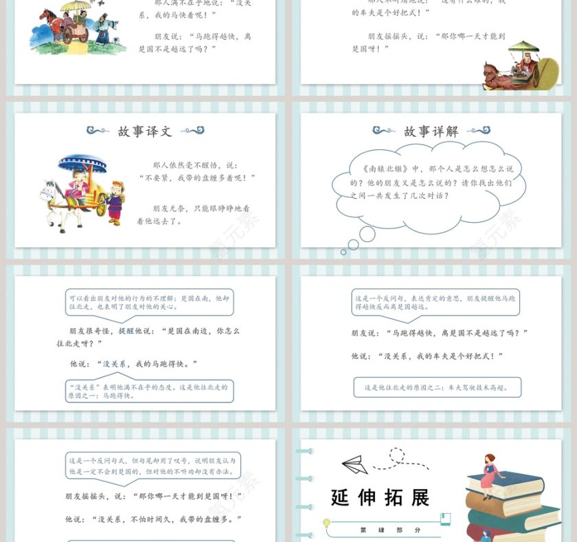 教育启智：南辕北辙成语故事PPT模板第3张