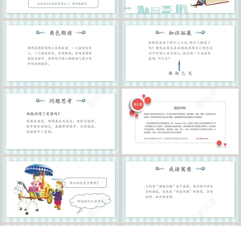 教育启智：南辕北辙成语故事PPT模板第4张