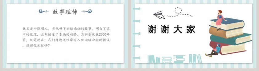 教育启智：南辕北辙成语故事PPT模板第5张