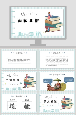教育启智：南辕北辙成语故事PPT模板