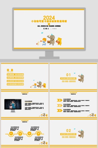 小动物可爱卡通学前教育通用模板