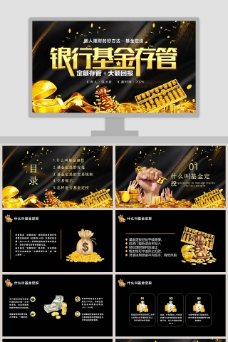 懒人理财基金定投银行基金存款PPT模板