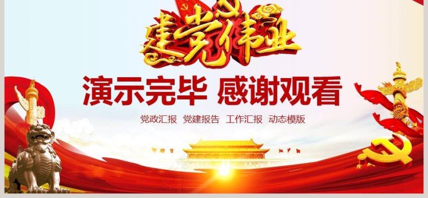 简约大气建党节党建报告PPT模板第6张