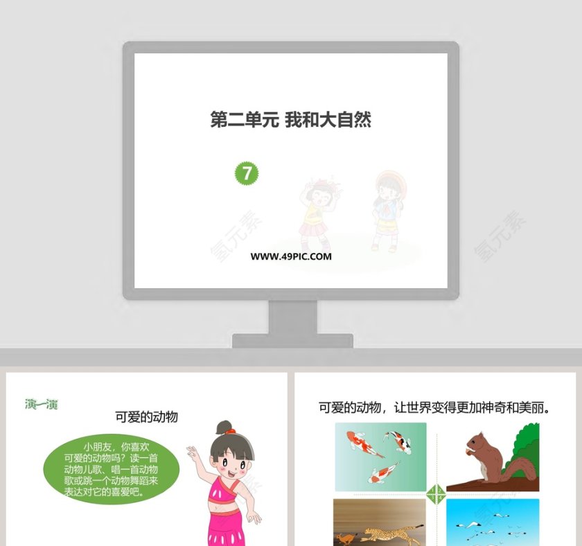 第二单元 我和大自然-教学ppt课件第1张