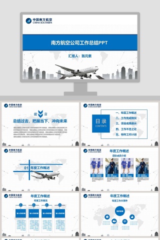 时尚大气风格航空公司工作总结PPT模板