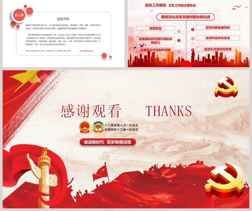 聚焦全国两会PPT第5张