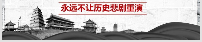 纪念南京大屠杀3000万同胞国家公祭日PPT党课党史模板第6张