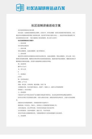 社区法制讲座活动方案