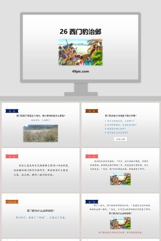 西门豹治邺语文教学PPT课件