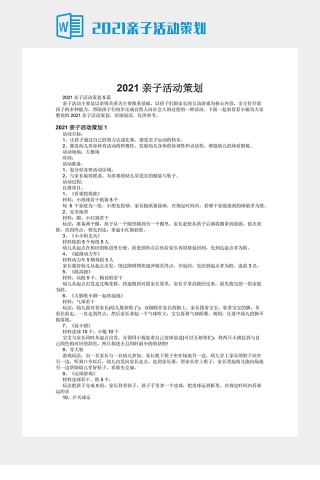2021亲子活动策划