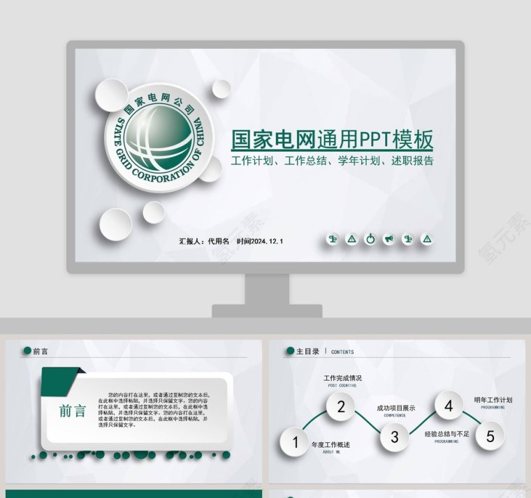 国家电网通用PPT模板第1张