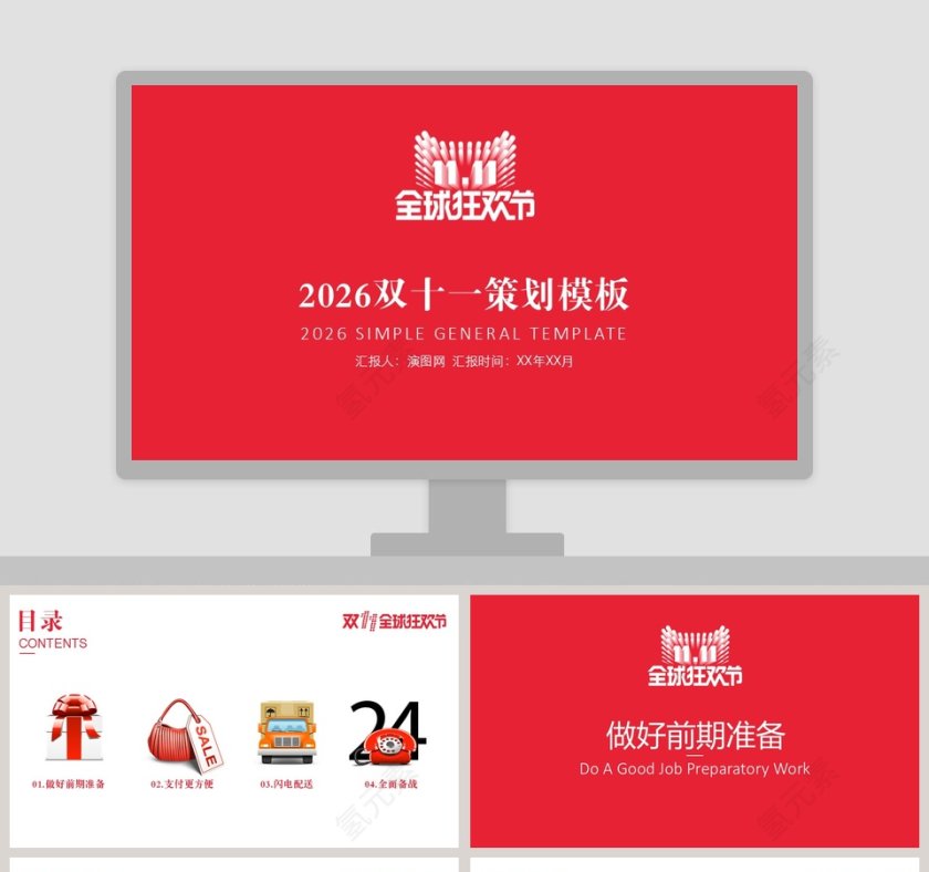全球狂欢节双十一策划模板第1张