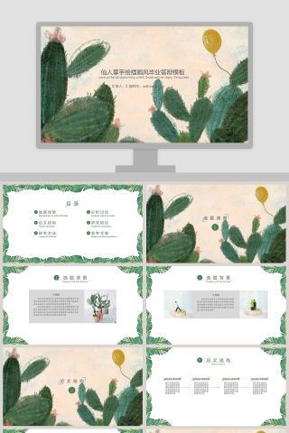 仙人掌手绘插画风毕业答辩模板ppt