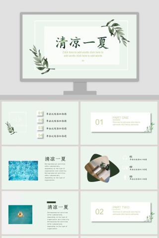 简约清新清凉一夏工作总结ppt