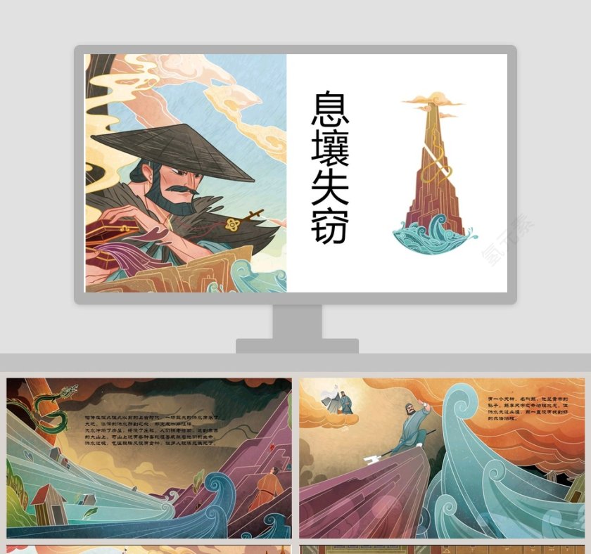 《息壤失窃》教育成语故事与阅读资源PPT第1张