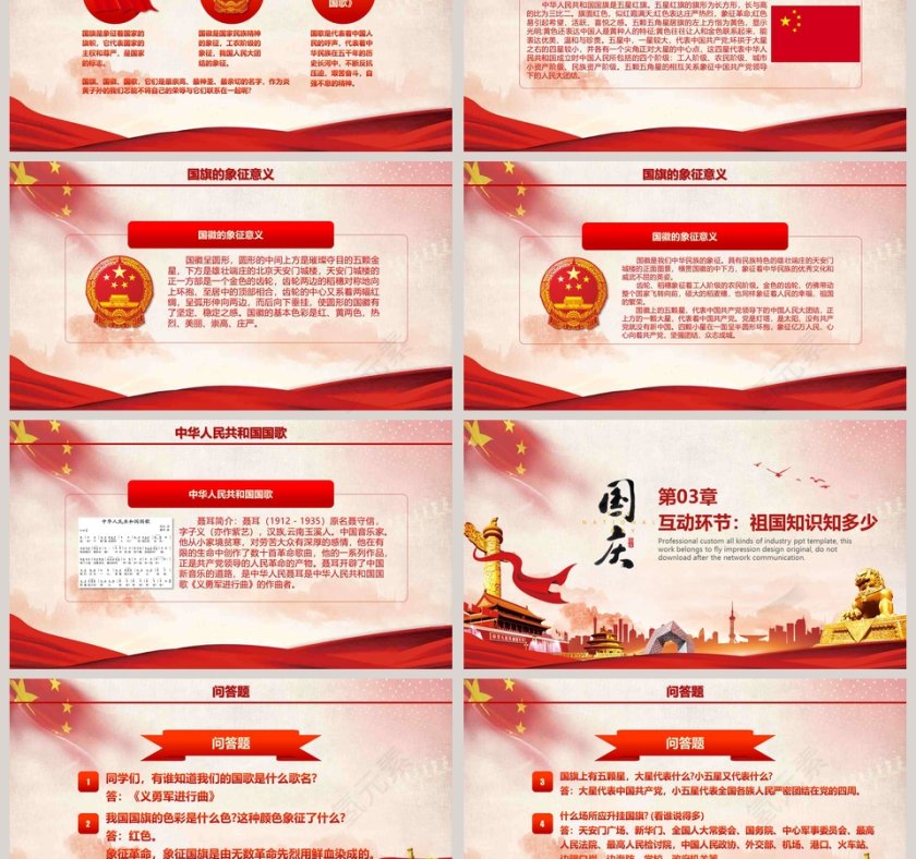 欢度国庆建国69周年华诞主题班会国庆节PPT第3张