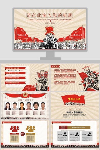 激情年代五一劳动节模板