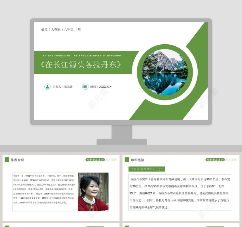 在长江源头各拉丹东-At the source of the Yangtze River is Dandong教学ppt课件第1张