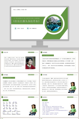 在长江源头各拉丹东-At the source of the Yangtze River is Dandong教学ppt课件