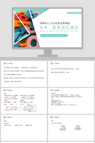 人教版小学数学三年级上册教学ppt课件