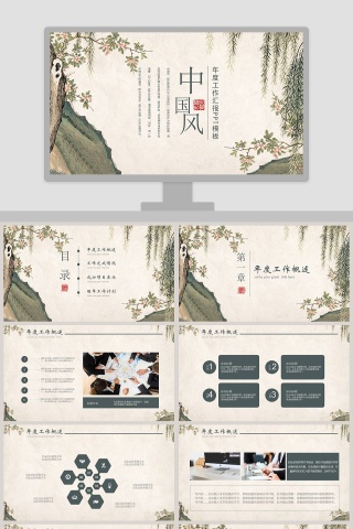 中国风年度工作汇报ppt模板