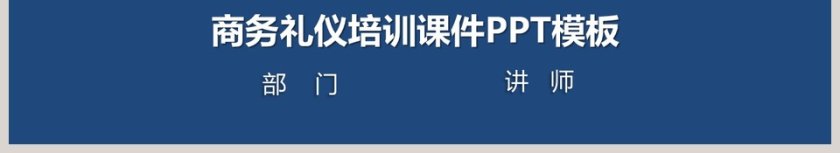2019商务礼仪培训课件PPT模板第6张