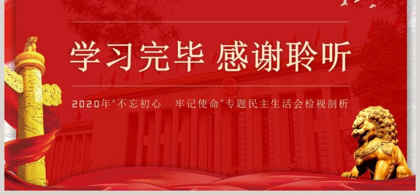 2020年“不忘初心  牢记使命”专题民主生活会检视剖析党的民主生活会PPT第6张