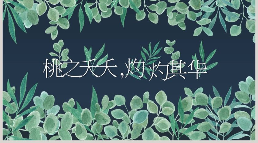 桃之夭夭其叶蓁蓁主题手绘叶子通用PPT第5张