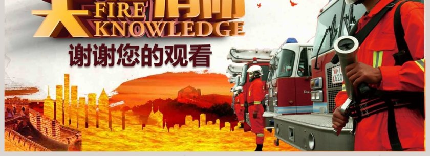关注消防和消防安全小常识培训第4张