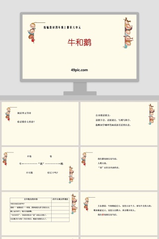 四年级语文上册第六单元牛和鹅教学课件PPT模板