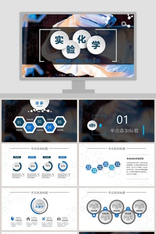 黑色蓝色简约化学实验PPT