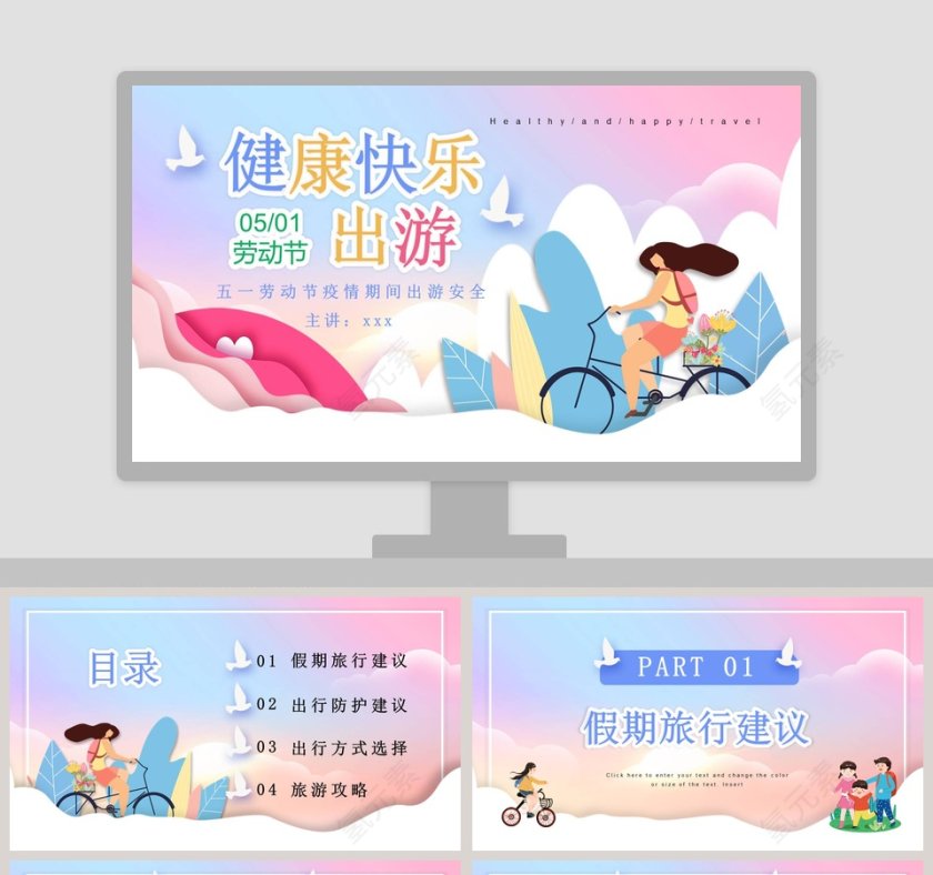 五一劳动节疫情期间出游安全PPT模板第1张