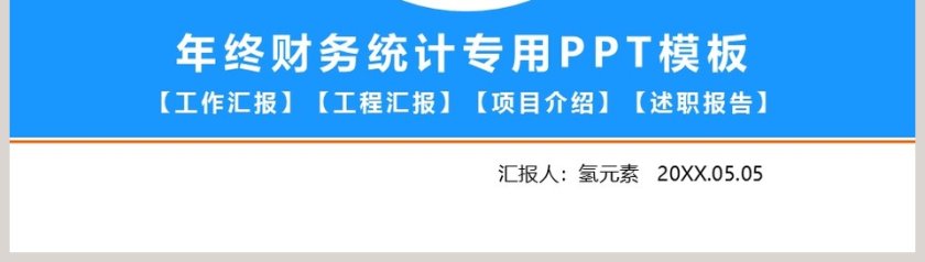 年终财务统计专用PPT模板第8张
