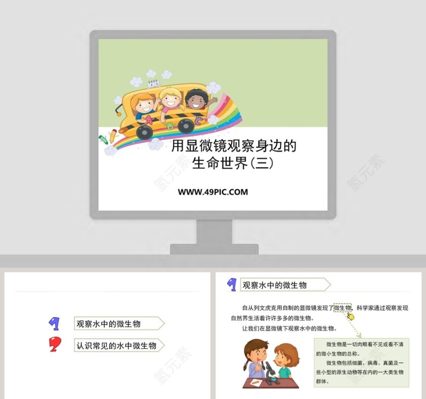 用显微镜观察身边的-生命世界教学ppt课件第1张
