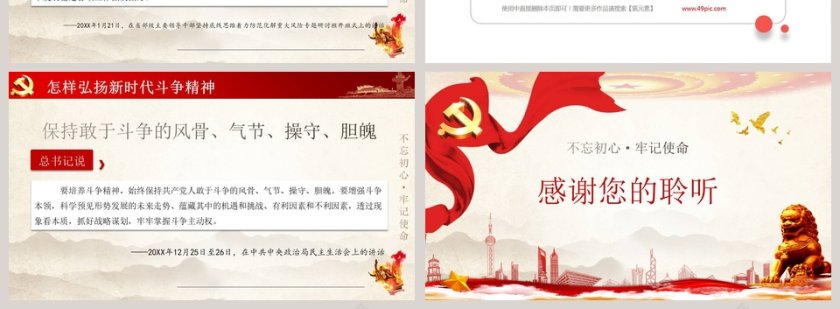 不忘初心牢记使命大力弘扬新时代斗争精神PPT模板第4张