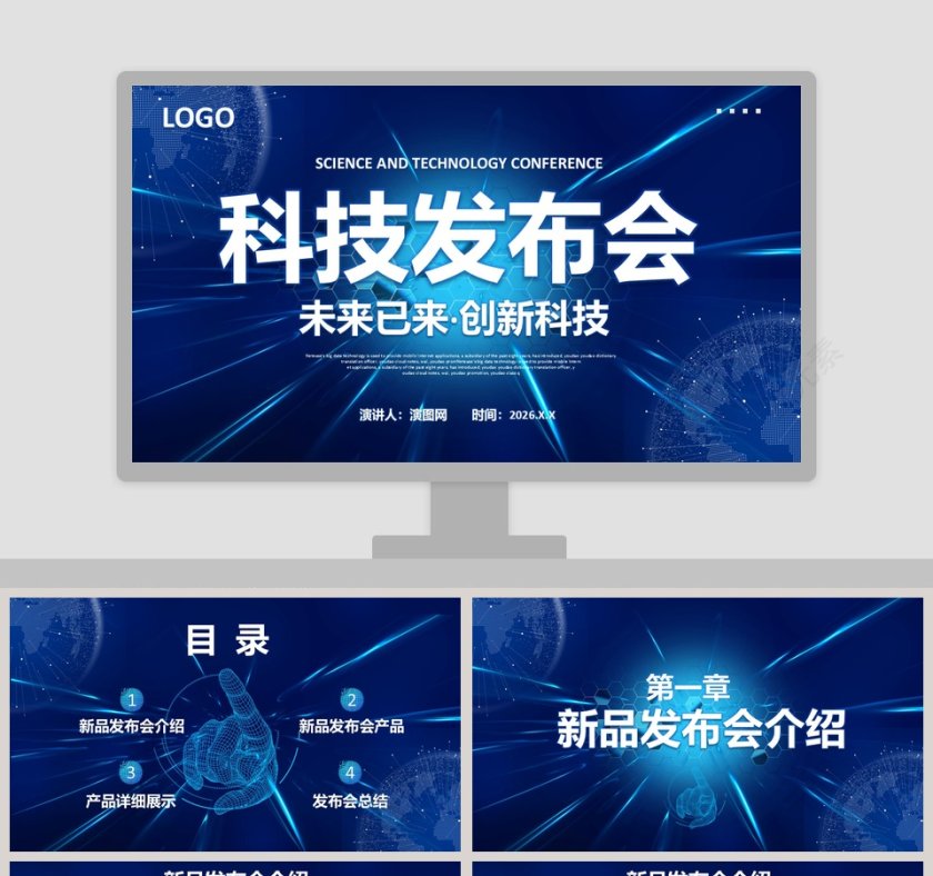 未来已来创新科技科技发布会PPT模板第1张