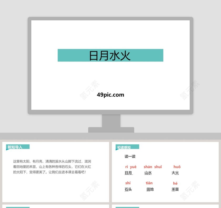 课文解读日月水火语文课件PPT第1张