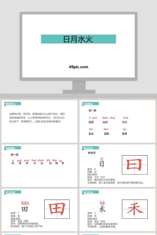 课文解读日月水火语文课件PPT