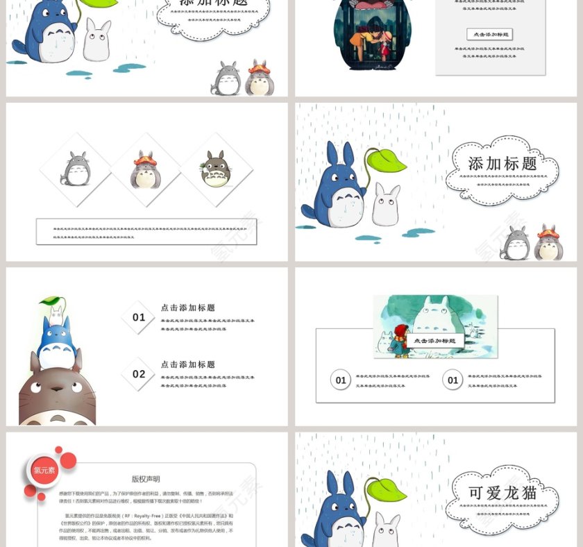 可爱龙猫可爱卡通教育PPT模板第3张