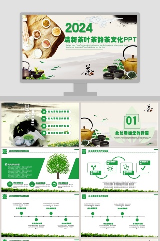 清新茶叶茶韵茶文化PPT模版