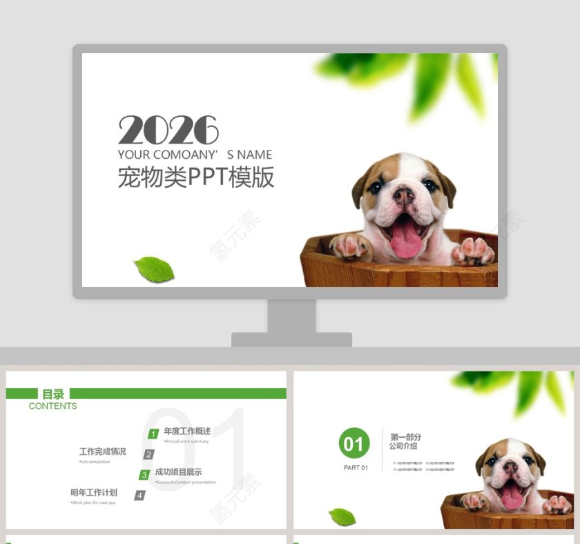 2019宠物类PPT模版第1张