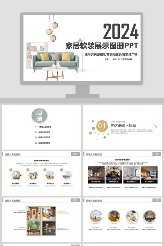 家居软装展示图册PPT