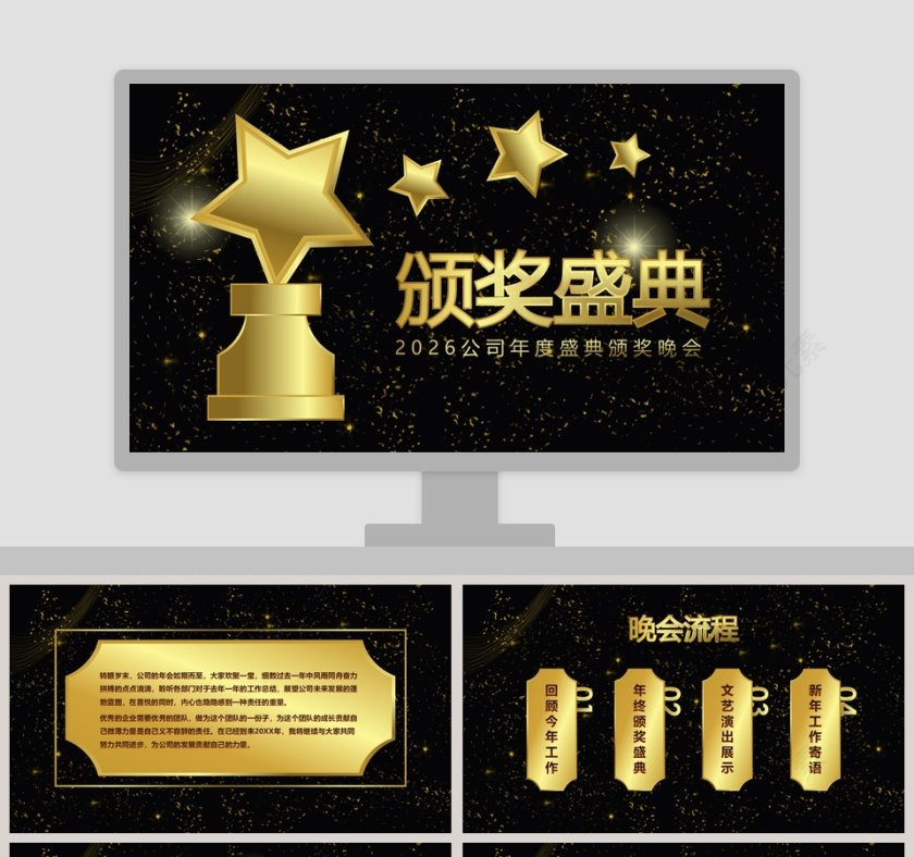 高端大气风格年会颁奖典礼ppt第1张