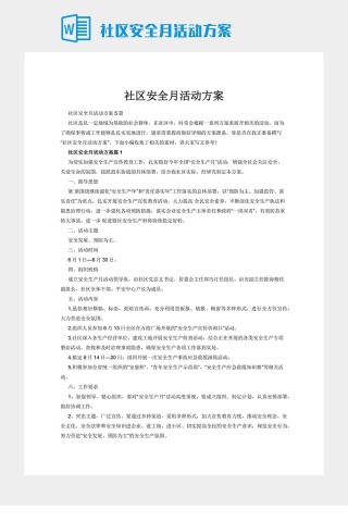 社区安全月活动方案