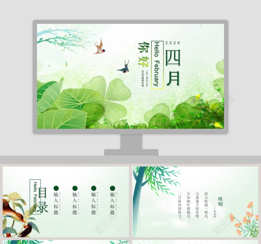 你好四月ppt第1张