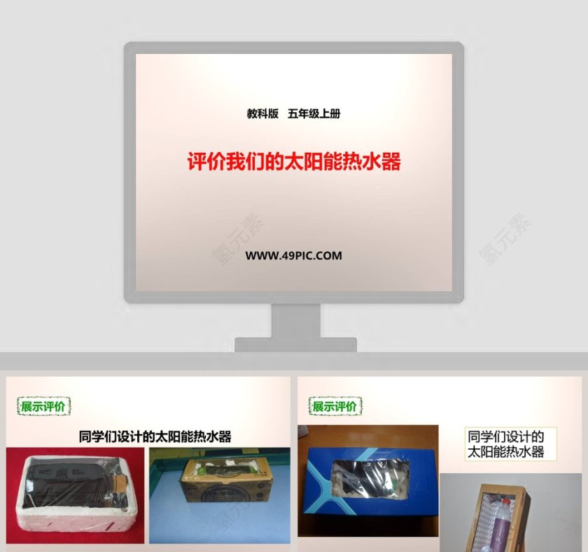 教科版   五年级上册-评价我们的太阳能热水器教学ppt课件第1张